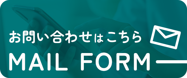 お問い合わせはこちら